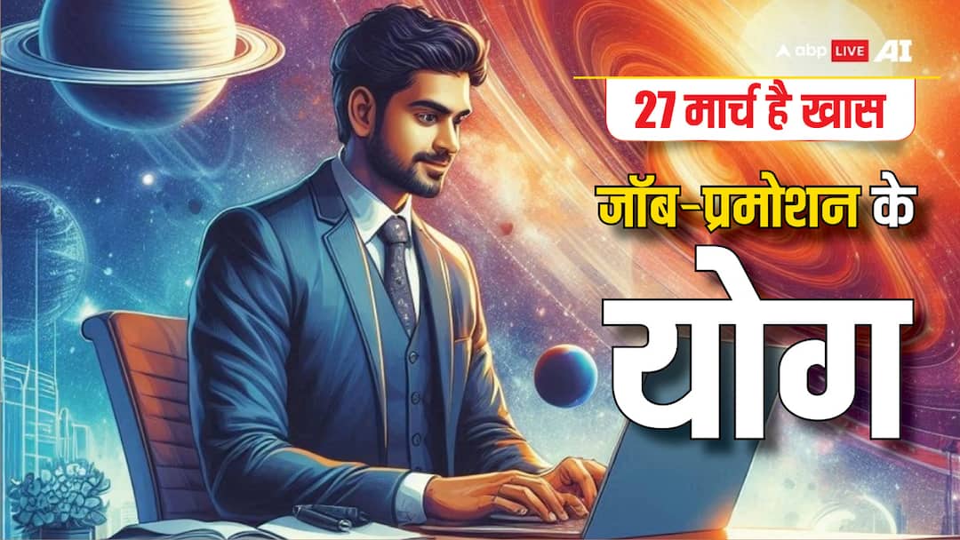Special day 27 March 2025 Job Promotion Predictions Based on these Planets 27 मार्च 2025 है विशेष, नौकरी और प्रमोशन के योग, जानें किन ग्रहों की होगी अहम भूमिका