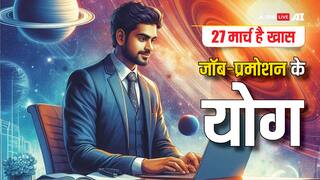 27 मार्च 2025 है विशेष, नौकरी और प्रमोशन के योग, जानें किन ग्रहों की होगी अहम भूमिका