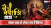 Chaitra Navratri 2025: चैत्र नवरात्रि 2025 में नॉनवेज क्यों नहीं खाना चाहिए?