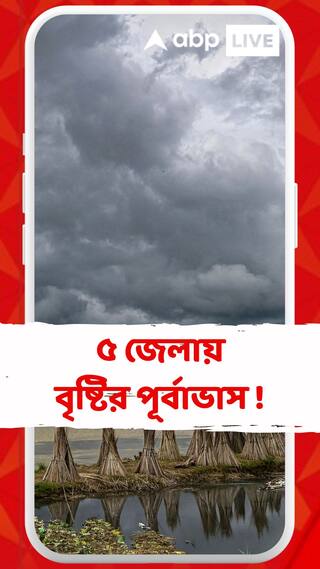 মাঝ চৈত্রেই কলকাতার তাপমাত্রা ছুঁতে পারে ৩৬ ডিগ্রি, উত্তরবঙ্গের ৫ জেলায় বৃষ্টির পূর্বাভাস