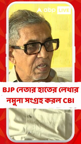 প্রাথমিক নিয়োগ দুর্নীতি মামলায় বিজেপি নেতার হাতের লেখার নমুনা সংগ্রহ করল CBI