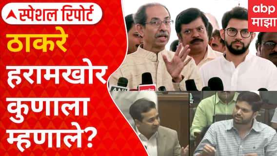 Special Report | Disha Salian | दिशा मृत्यू प्रकरण, सभागृहात कडकडाट; ठाकरे कुणाला हरामखोर म्हणाले?