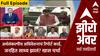 Zero Hour Full EP | अर्थसंकल्पीय अधिवेशनाचं रिपोर्ट कार्ड, जनहित साध्य झालं? झीरो अवरमध्ये चर्चा