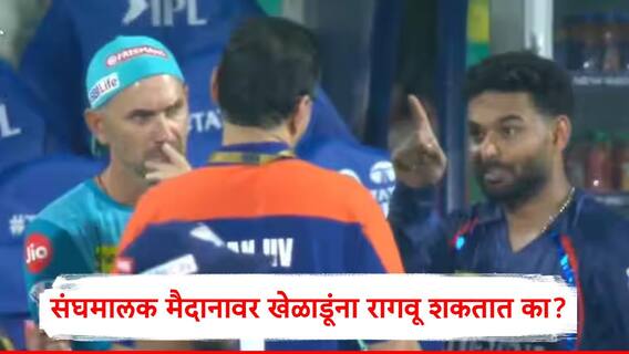 IPL 2025 : रिषभ अन् गोयंकांच्या चर्चेमुळं राहुलची आठवण,आयपीएल संघ मालक मैदानावर येऊन खेळाडूंवर रागवू शकतात का? BCCI चे नियम नेमके काय सांगतात?
