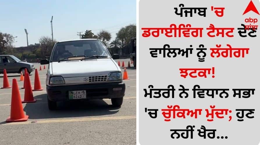 Punjab News Those taking driving test in Punjab will get a shock! Minister raises issue in Vidhan Sabha details inside Punjab News: ਪੰਜਾਬ 'ਚ ਡਰਾਈਵਿੰਗ ਟੈਸਟ ਦੇਣ ਵਾਲਿਆਂ ਨੂੰ ਲੱਗੇਗਾ ਝਟਕਾ! ਮੰਤਰੀ ਨੇ ਵਿਧਾਨ ਸਭਾ 'ਚ ਚੁੱਕਿਆ ਮੁੱਦਾ; ਹੁਣ ਨਹੀਂ ਖੈਰ...