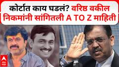 Ujjwal Nikam On Santosh Deshmukh Case | рд╕рдВрддреЛрд╖ рджреЗрд╢рдореБрдЦ рд╣рддреНрдпрд╛ рдкреНрд░рдХрд░рдгрд╛рд╡рд░ рд╕реБрдирд╛рд╡рдгреА, рдХреЛрд░реНрдЯрд╛рдд рдХрд╛рдп рдШрдбрд▓рдВ? рд╡рд░рд┐рд╖реНрда рд╡рдХреАрд▓ рдирд┐рдХрдорд╛рдВрдиреА рд╕рд╛рдВрдЧрд┐рддрд▓реА A TO Z рдорд╛рд╣рд┐рддреА