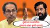 Eknath Shinde : मुंबईच्या रस्त्यांवरील डांबराचं सांबर कुणी खाल्लं? आरशात पाहून वारसा सांगू नका; एकनाथ शिंदेंचा ठाकरे पिता-पुत्रांना टोला
