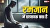 रमजान में एतकाफ का अर्थ, इसके क्या नियम हैं