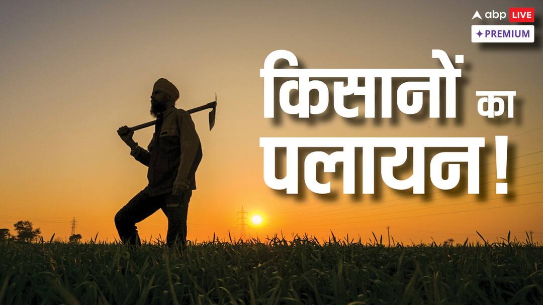 Farmers are migrating Farmers leaving farming farmers problem is missing in report ABPP खेती छोड़ रहे किसान! सरकारी की रिपोर्ट में किसानों की असली परेशानी गायब?