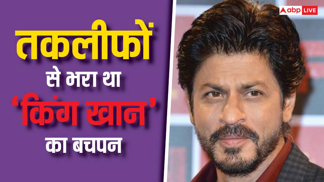 Shah Rukh khan once talked about his childhood struggle said humare ghar mei dal mei extra pani dala jata tha ' चार लोग खा सकें इसलिए दाल में डाला जाता था ज्यादा पानी', काफी तकलीफ में गुजरा था शाहरुख खान का बचपन