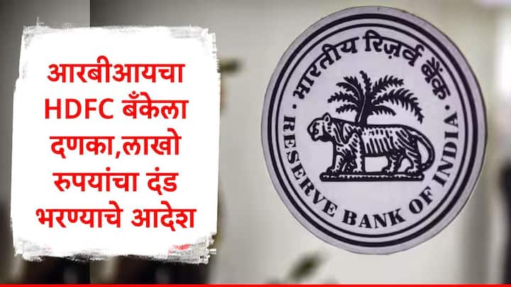 RBI : रिझर्व्ह बँक ऑफ इंडियानं विविध नियमांचं पालन न केल्याप्रकरणी एचडीएफसीसह आणखी एका बँकेला दणका दिला आहे.