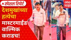Special Report | Santosh Deshmukh | मास्टरमाईंड हत्येचा वाल्मिक कराडच! खटला ट्रॅकवर, न्याय लवकर?