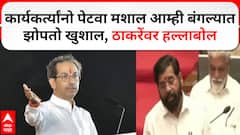 Eknath Shinde Vidhan Parishad Speech | рдХрд╛рд░реНрдпрдХрд░реНрддреНрдпрд╛рдВрдиреЛ рдкреЗрдЯрд╡рд╛ рдорд╢рд╛рд▓ рдЖрдореНрд╣реА рдмрдВрдЧрд▓реНрдпрд╛рдд рдЭреЛрдкрддреЛ рдЦреБрд╢рд╛рд▓, рдард╛рдХрд░реЗрдВрд╡рд░ рд╣рд▓реНрд▓рд╛рдмреЛрд▓