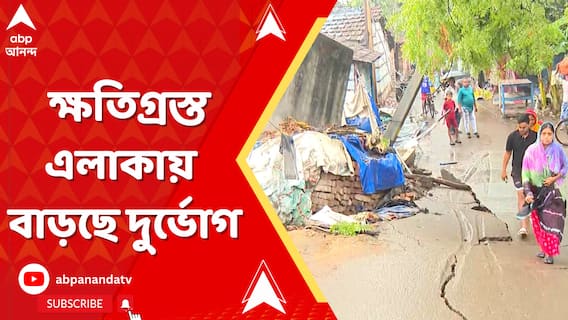 ক্ষতিগ্রস্ত এলাকায় বাড়ছে দুর্ভোগ, কথা বলতে গেলেই চোখ ফেটে বেরিয়ে আসছে জল