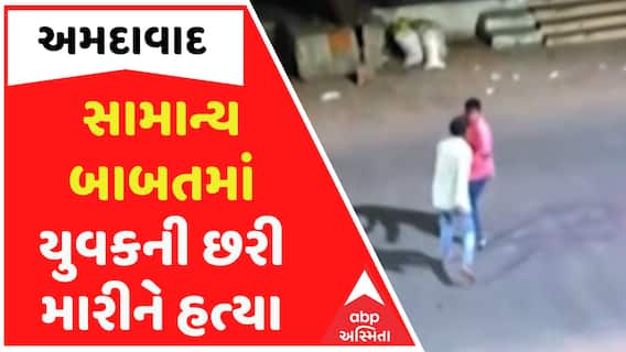 Ahmedabad Muder: સામાન્ય બાબતમાં યુવકની છરી મારીને હત્યા, પેટ્રોલિંગ વખતે પોલીસ કરી રહી હતી આરામ
