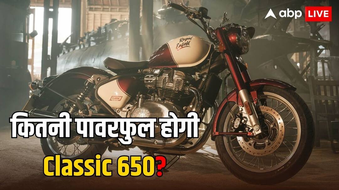 27 मार्च को लॉन्च होने जा रही Classic 650, क्लासिक 350 की तुलना में मिलेगी कितनी ज्यादा पावर? Classic 650 launch in India on 27 March comparison with Royal Enfield Classic 350 power mileage 27 मार्च को लॉन्च होने जा रही Classic 650, क्लासिक 350 की तुलना में मिलेगी कितनी ज्यादा पावर?