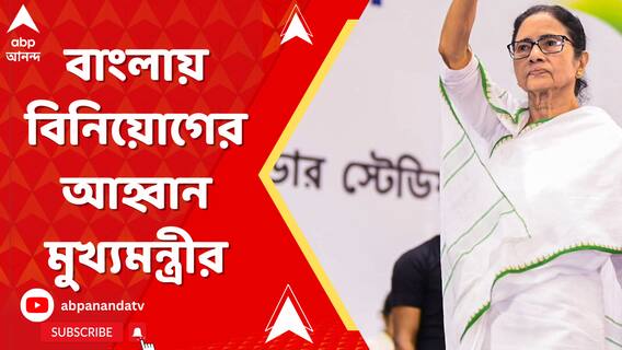 'বাংলায় বিনিয়োগ করলে জমির কোনও সমস্যা হবে না',বাংলায় বিনিয়োগের আবেদন মুখ্যমন্ত্রীর