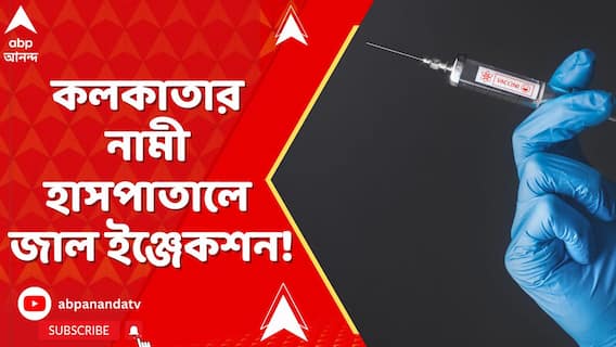 কলকাতার নামী হাসপাতালে জাল ইঞ্জেকশন ! বড় সার্জারিতে ব্যবহার গুরুত্বপূর্ণ অ্যালবুমিন