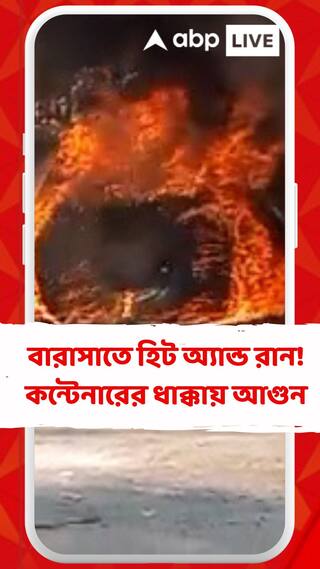 ভরদুপুরে বারাসাতে হিট অ্যান্ড রান! কন্টেনারের ধাক্কায় বাইকে আগুন