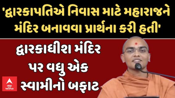 Controversial Statement: સ્વામિનારાયણ સંપ્રદાયના વધુ એક સ્વામીનો બફાટ, દ્વારકાધીશને લઇને આપ્યું વિવાદીત નિવેદન