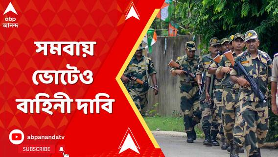 কাঁথি সমবায় কৃষি ও গ্রামীণ উন্নয়ন ব্যাঙ্কের নির্বাচনেও কেন্দ্রীয় বাহিনীর দাবি