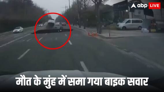 सियोल की सड़कों पर बाइक चलाते-चलाते सड़क में समा गया शख्स, वायरल वीडियो देख कांप जाएगी रूह सियोल की सड़कों पर बाइक चलाते-चलाते सड़क में समा गया शख्स, वायरल वीडियो देख कांप जाएगी रूह