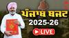 Punjab Budget 2025-26 LIVE: ''ਬਦਲਦਾ ਪੰਜਾਬ'' ਵਿੱਤ ਮੰਤਰੀ ਹਰਪਾਲ ਚੀਮਾ ਪੇਸ਼ ਕਰ ਰਹੇ ਪੰਜਾਬ ਦਾ ਸਭ ਤੋਂ ਵੱਡਾ ਬਜਟ