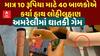 Amreli Dangerous Game:40 વિદ્યાર્થીઓ હાથ પર મારી બ્લેડ, 10 રૂપિયાની મળી ઓફર | Abp Asmita