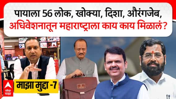 Majha Mudda EP 7 : पायाला 56 लोक, खोक्या, दिशा, औरंगजेब, अधिवेशनातून महाराष्ट्राला काय काय मिळालं?