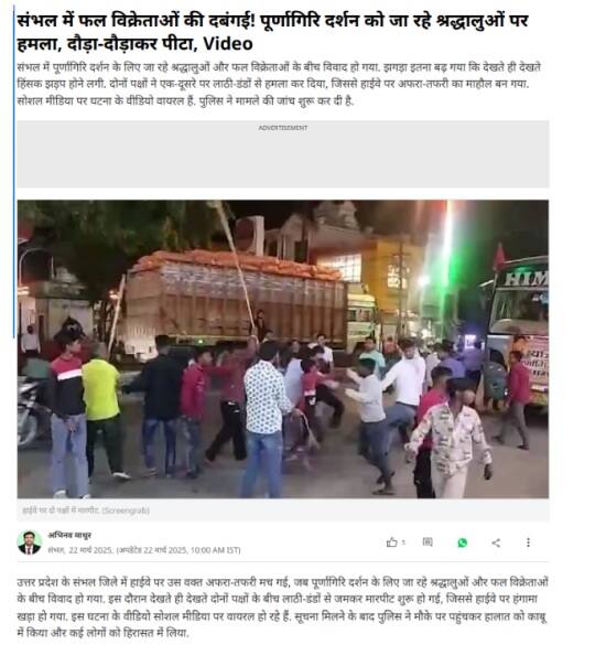 Fact Check: ફળો ખરીદવાને લઈને એક જ સમુદાયના લોકો વચ્ચે બબાલ, સોશિયલ મીડિયા યુઝર્સે આપ્યો સાંપ્રદાયિક રંગ