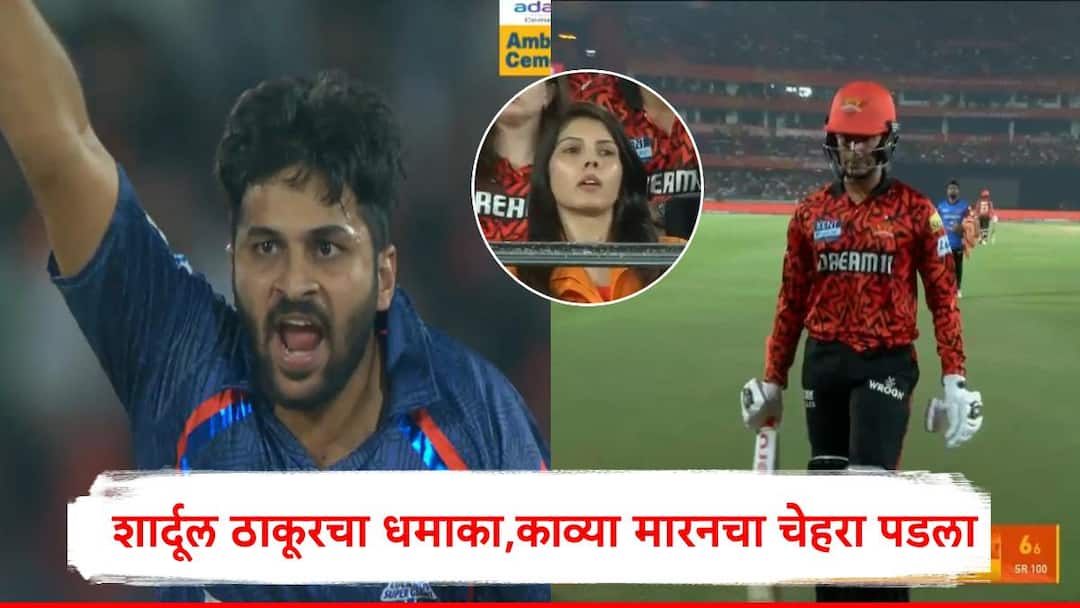 Shardul Thakur : अनसोल्ड राहिलेल्या शार्दूल ठाकूरचा धमाका, तगडी बॅटींग असणाऱ्या हैदराबादला लागोपाठ दोन झटके, काव्या मारनचा चेहरा पडला IPL LSG vs SRH Shardul Thakur taken wickets of Abhishek Sharma and Ishan Kishan raised of question Kavya Maran Shardul Thakur : अनसोल्ड राहिलेल्या शार्दूल ठाकूरचा धमाका, तगडी बॅटींग असणाऱ्या हैदराबादला लागोपाठ दोन झटके, काव्या मारनचा चेहरा पडला