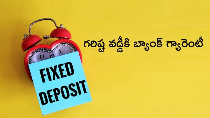These high interest rated fixed deposits will close on march 2025 end High FD Interest: ఎక్కువ వడ్డీ సంపాదించే ఛాన్స్‌- ఈ నెలాఖరు వరకే అవకాశం!