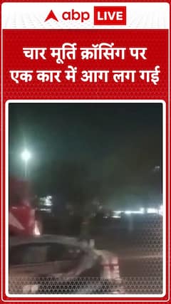Breaking: Car Catches Fire at Char Murti Crossing, No Casualties Reported
