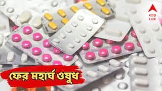 Cancer Medicine: ফের বাড়তে পারে একাধিক জীবনদায়ী ওষুধের দাম! কোন কোন মেডিসিন মহার্ঘ হচ্ছে?