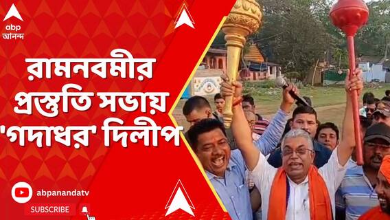 গদা হাতে 'জয় শ্রীরাম' স্লোগান দিলীপ ঘোষের। রামনবমীর প্রস্তুতি সভায় 'গদাধর' দিলীপ