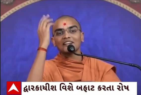 Swaminarayan Sant Controversy : સ્વામિનારાયણ સંપ્રદાયના સ્વામીનો બફાટ: દ્વારકાધીશ પર ટિપ્પણીથી ભક્તો લાલધૂમ