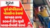 Surat: પૂર્વ કોર્પોરેટરની ખંડણીના કેસમાં ધરપકડ કરવા SOGની ટીમ ઘુસી બાલ્કનીમાંથી ઘરમાં.. જુઓ વીડિયોમાં