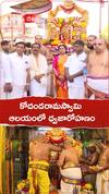తిరుపతి కోదండ రామస్వామి ఆలయంలో ధ్వజారోహణం