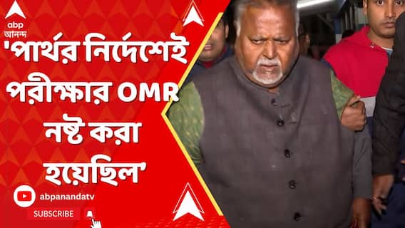 'পার্থর নির্দেশেই প্রাথমিকে নিয়োগ পরীক্ষার OMR নষ্ট করা হয়েছিল', উল্লেখ CBI-এর