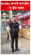 Bobby ਆਪਣੇ ਸਟਾਈਲ 'ਚ ਫੁੱਲ ਮਗਨ