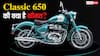 भारत में लॉन्च हुई Classic 650, रॉयल एनफील्ड की इस मोस्ट अवेटेड मोटरसाइकिल की क्या है कीमत?