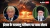 ईरान ने बना लिया परमाणु बम? US-इजरायल को लग सकता है झटका, जानें क्यों लग रही अटकलें