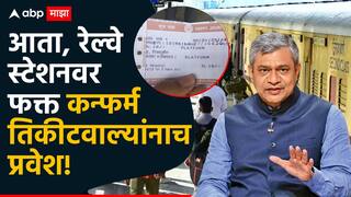 रेल्वे स्टेशनवर कन्फर्म तिकीटवाल्यांनाच एंट्री, गर्दी टाळण्यासाठी नवी यंत्रणा; रेल्वेमंत्र्यांची संसदेत माहिती
