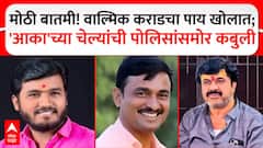 Santosh Deshmukh Case Update :Sudarshan Ghule सह तीन आरोपींची हत्येची कबुली Walmik Karadचा पाय खोलात