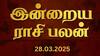 Rasipalan Today: விருச்சிகத்துக்கு ஆதரவு..மகரத்துக்கு பாராட்டு - இன்றைய நாள் எப்படி இருக்கு?