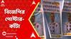 BJP News: পোস্টারে তৃণমূলের দালাল বলে আক্রমণ করা হয়েছে বিজেপি জেলা সভাপতিকে