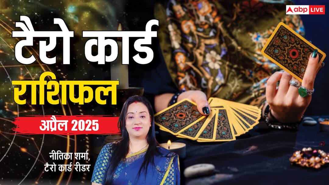 Tarot Card Monthly Horoscope April 2025 aries to pisces Masik rashifal Tarot Card Monthly Horoscope: अप्रैल का महीना आपके लिए कैसा है? टैरो कार्ड रीडर से जानें मासिक राशिफल
