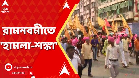 রামনবমীতে রাজ্যের ৪৩ জায়গায় হামলার আশঙ্কা প্রকাশ করে পুলিশকে চিঠি হিন্দুত্ববাদী সংগঠনের