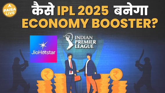 IPL से मिलेगा Indian Economy को Boost, ₹1 लाख करोड़ से ज़्यादा का Business बनेगा | Paisa Live