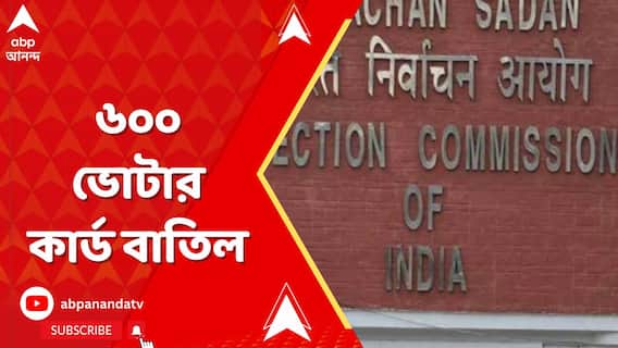 পশ্চিমবঙ্গে ৬০০ ভোটার কার্ড বাতিল করল মুখ্য নির্বাচনী আধিকারিকের দফতর